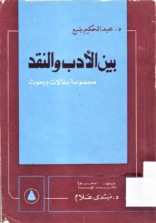 بين الأدب و النقد