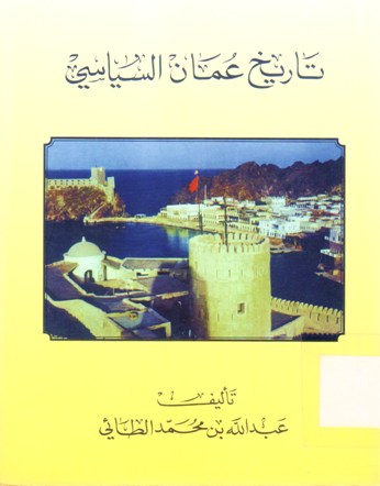 تاريخ عمان السياسي