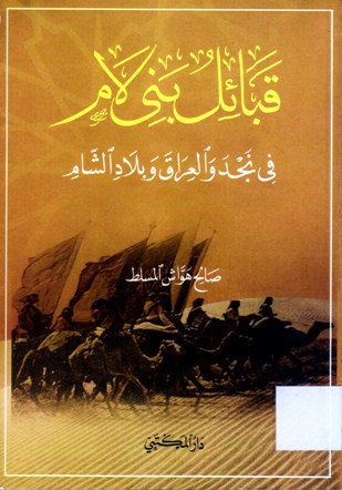 قبائل بني لام في نجد و العراق و بلاد الشام