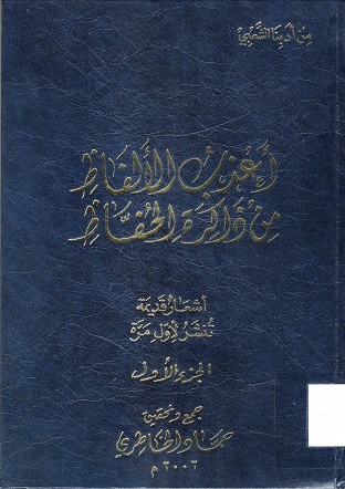 أعذب الألفاظ من ذاكرة الحفاظ
