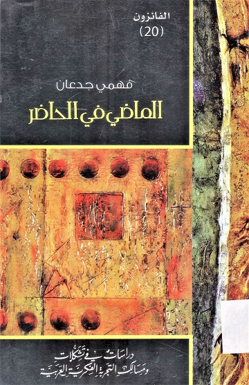 الماضي في الحاضر
