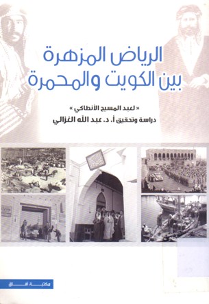 الرياض المزهرة بين الكويت و المحمرة