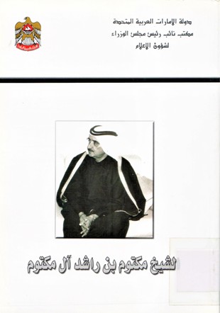 الشيخ مكتوم راشد أل مكتوم