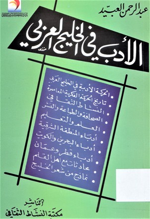 الأدب في الخليج العربي دراسات و نصوص