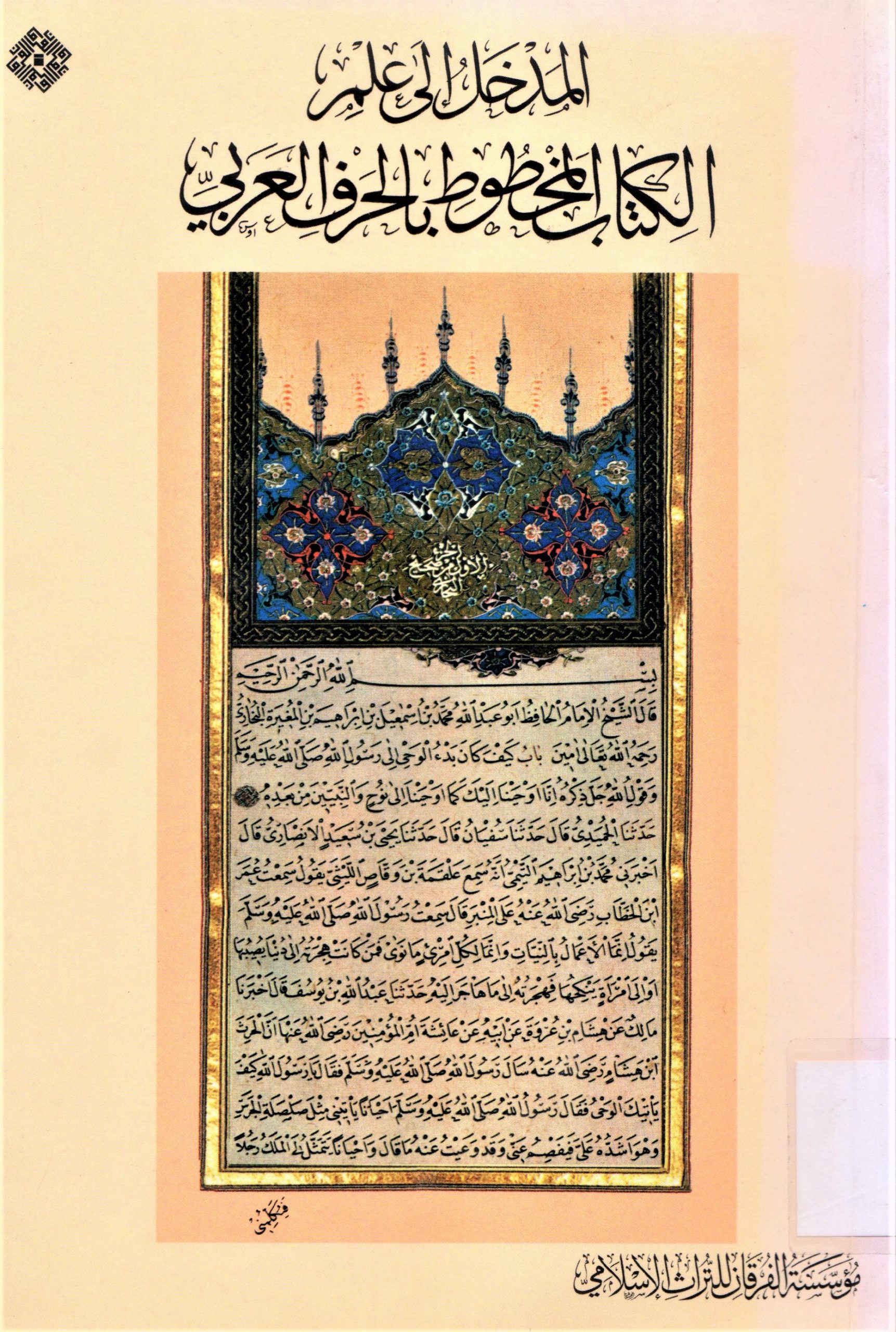 المدخل إلى علم الكتاب المخطوط بالحرف العربي