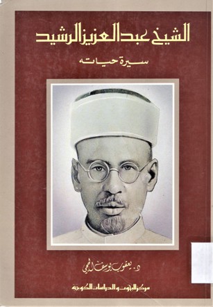 الشيخ عبدالعزيز الرشيد سيرة حياته