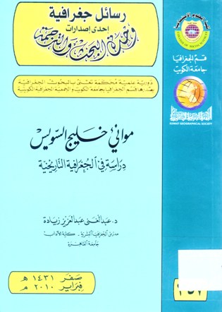 موانئ خليج السويس دراسة في الجغرافية التاريخية