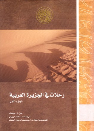 رحلات في الجزيرة العربية