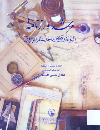 مرشد و رزنامة النوخدة محمد ماجد سالم المرزوق