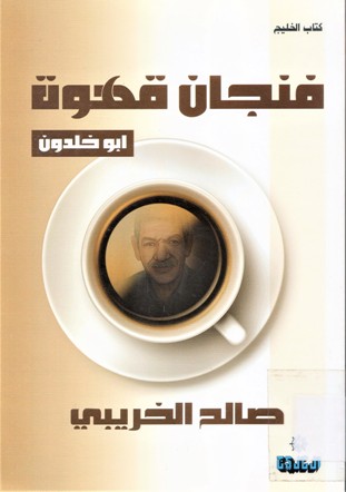 فنجان قهوة-ابوخلدون