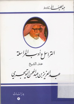 التراسل و أدب المراسلة عند الشيخ عبدالعزيز بن عبدالمحسن التويجري