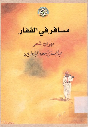 مسافر في القفار