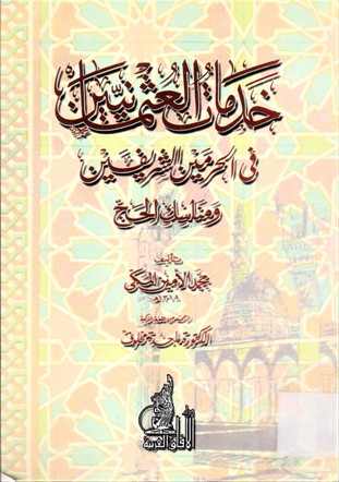 خدمات العثمانيين في الحرمين و مناسك الحج