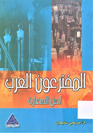 المخترعون العرب أصل الحضارة