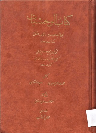كتاب الوحشيات