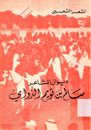 ديوان الشاعر سالم بن قويم الدواي