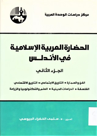 الحضارة العربية الاسلامية في الأندلس
