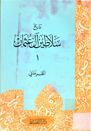 تاريخ سلاطين أل عثمان القرماني