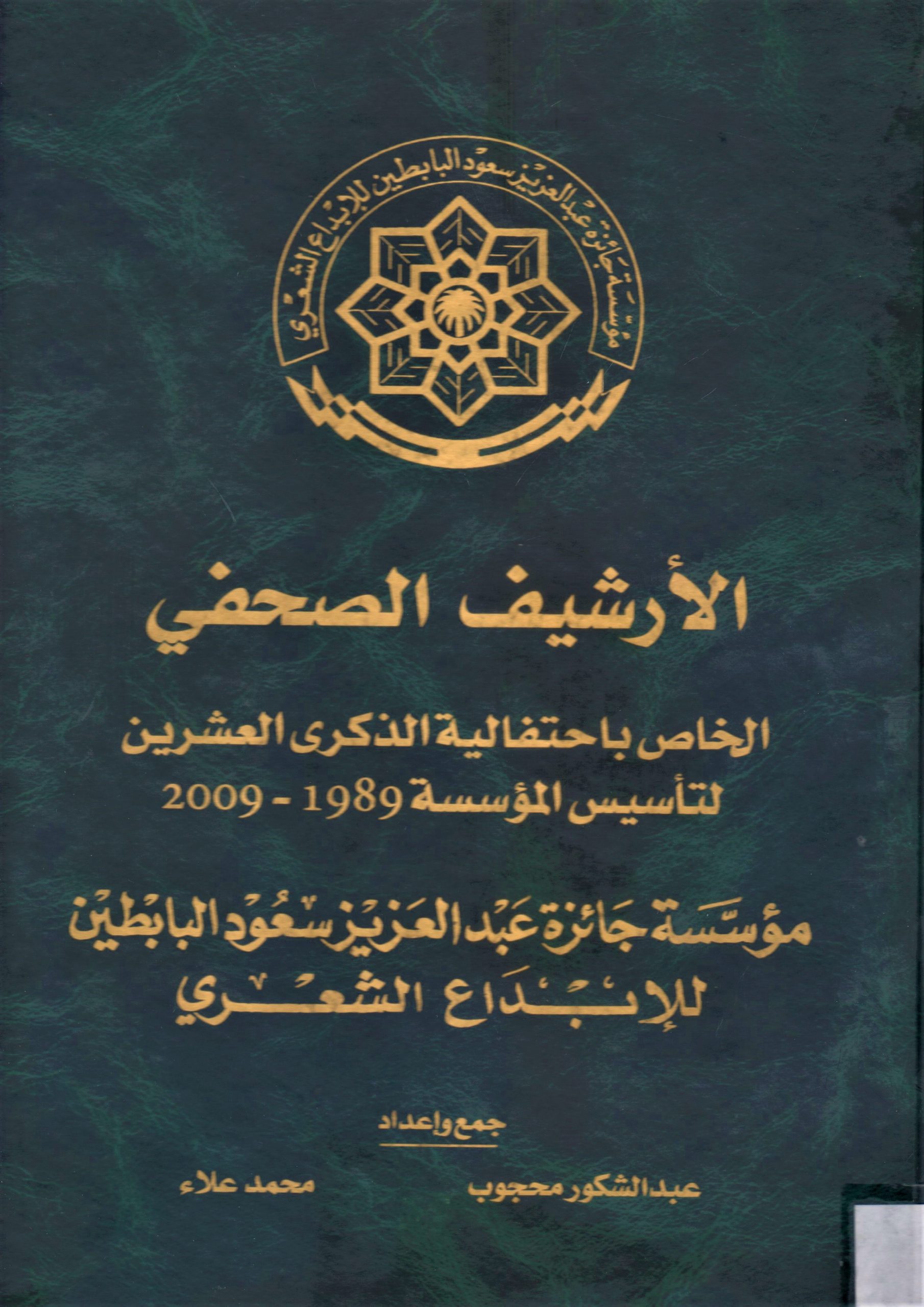 الارشيف الصحفي الخاص باحتفالية الذكرى العشرون لتأسيس المؤسسة 1989-2009