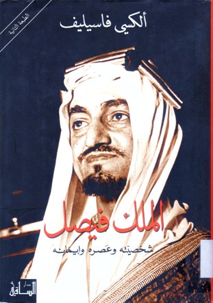 الملك فيصل شخصيته و عصره و إيمانه