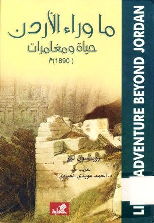 ما وراء الاردن حياة و مغامرات