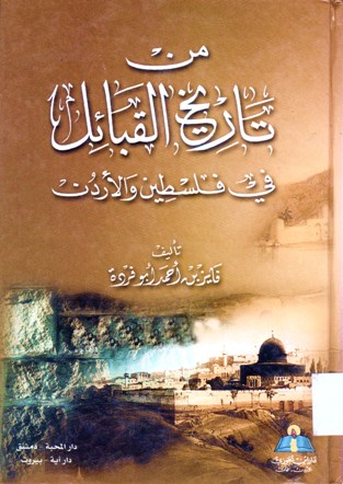 من تاريخ القبائل في فلسطين و الأردن
