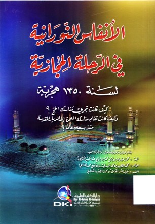 الأنفاس النورانية في الرحلة الحجازية