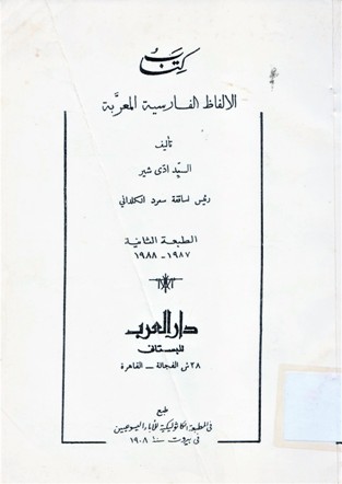 كتاب الالفاظ الفارسية المعربة