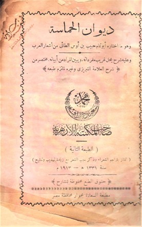 ديوان الحماسة