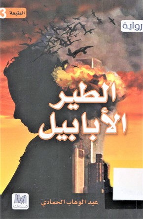 الطير الابابيل