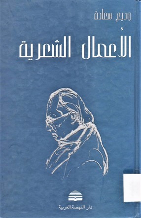 الأعمال الشعرية