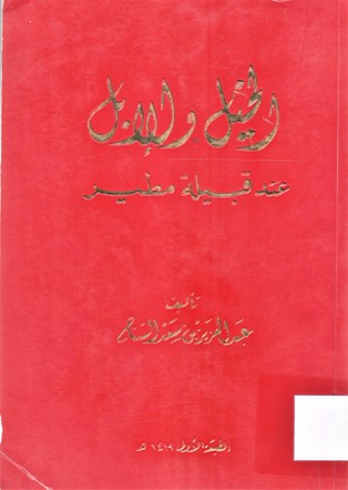الخيل و الابل عند قبيلة مطير