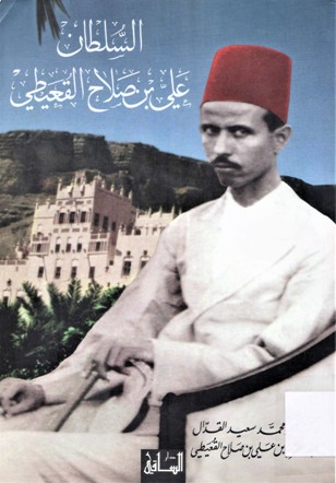 السلطان علي بن صالح القعيطي
