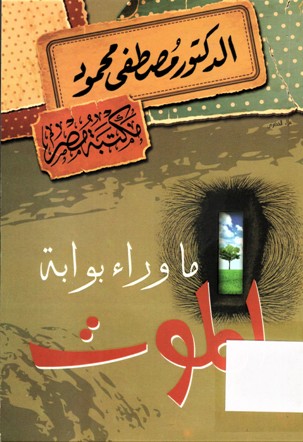 ما وراء بوابة الموت