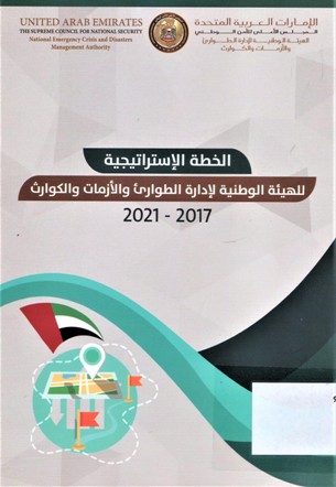 الخطة الإستراتيجية للهيئة الوطنية لإدارة الطوارئ و الأزمات و الكوارث 2021-2017