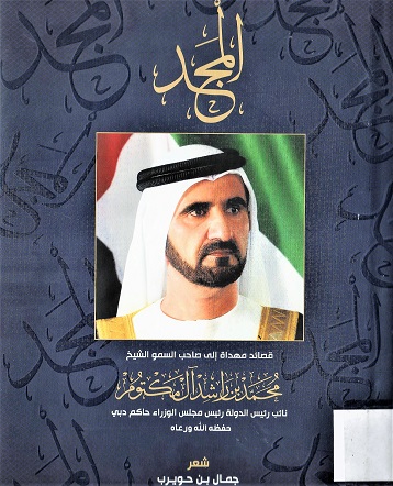 المجد قصائد مهداة الى صاحب السمو الشيخ محمد بن راشد آل مكتوم