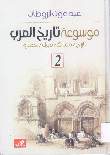 موسوعة تاريخ العرب تاريخ/ممالك/دول/حضارة