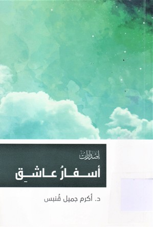 أسفار عاشق