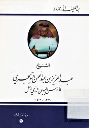 الشيخ عبدالعزيز بن عبدالمحسن التويجري نفارس البيان الذي رحل 1336-1428