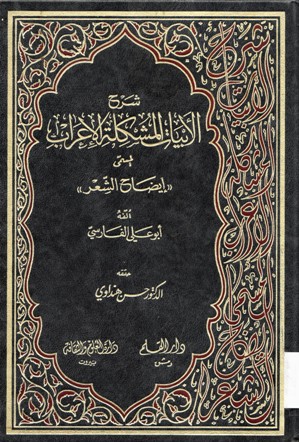 شرح الأبيات االمشكلة الإعراب المسمى