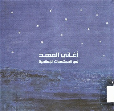 أغاني المهد في المجتمعات الإسلامية LULLABIES IN THE WORLD OF ISLAND