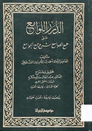 الدرر اللوامع على همع الهوامع شرح جمع الجوامع في العلوم العربية