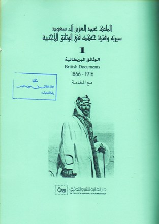 الملك عبد العزيز آل سعود سيرته و فترة حكمه في الوثائق الأجنبية
