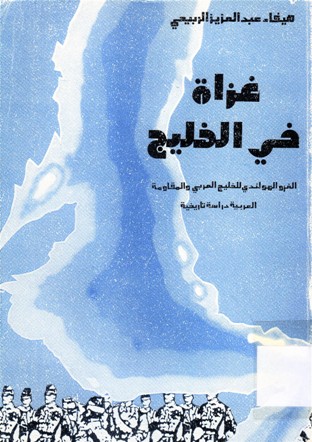 غزاة في الخليج