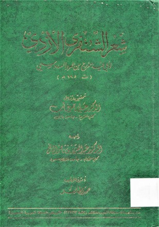 شعر الشنفرى الأزدي