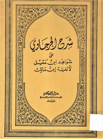 شرح الجرجاوي على شواهد ابن عقيل لألفية إبن مالك