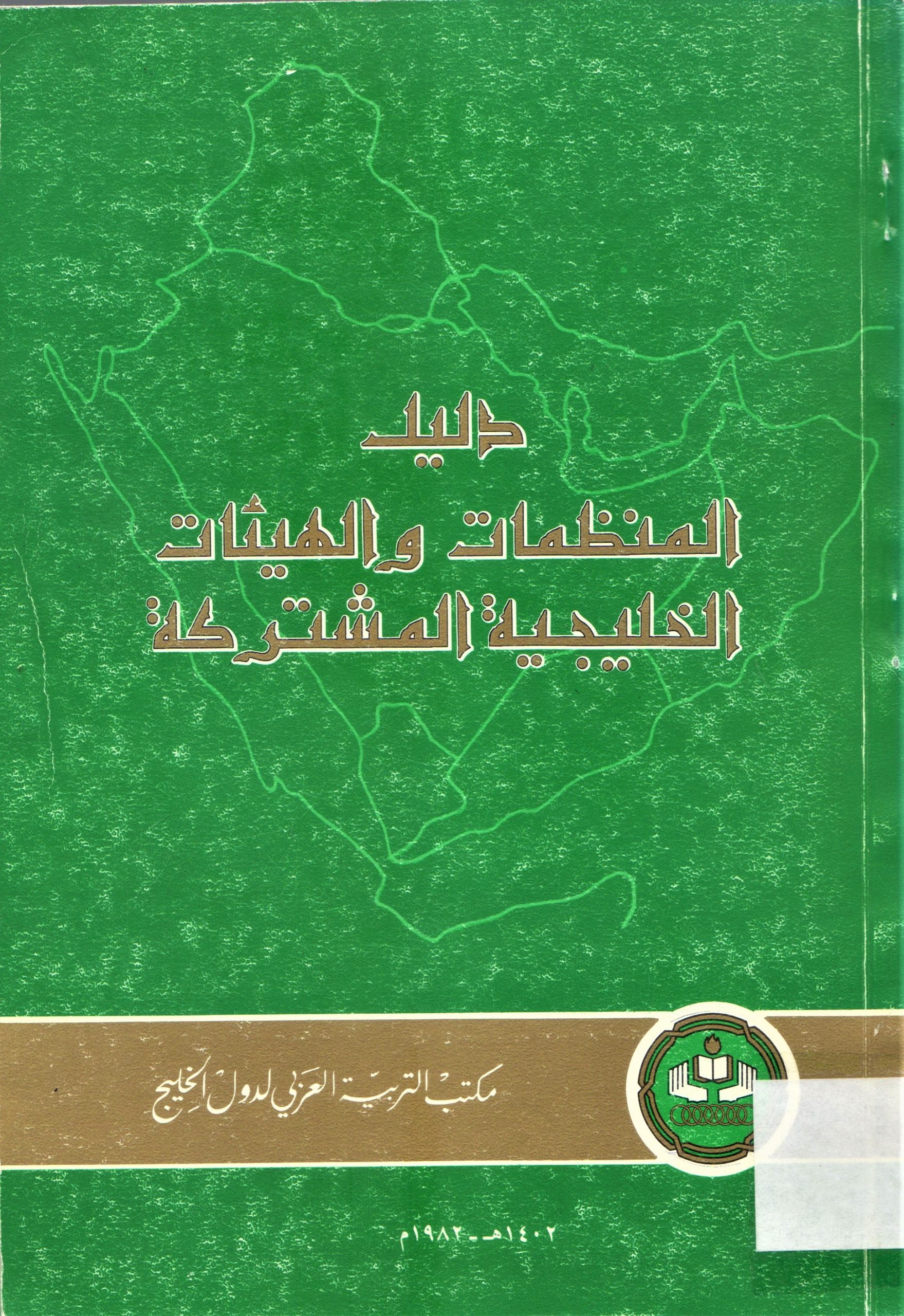 دليل المنظمات والهيئات الخليجية المشتركة