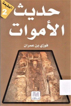حديث الأموات