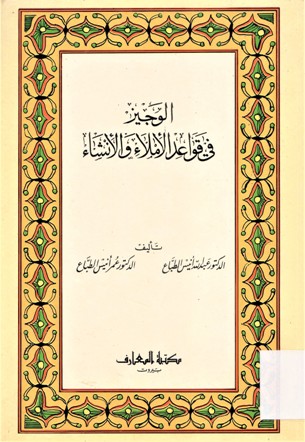 الوجيز في قواعد الأملاء والأنشاء