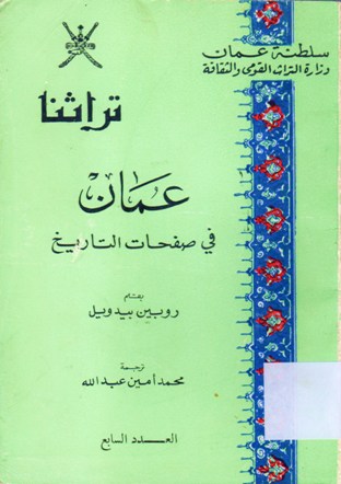 عمان في صفحات التاريخ
